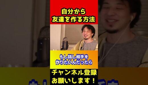 自分から友達を作る最強の方法【ひろゆき】#shorts
