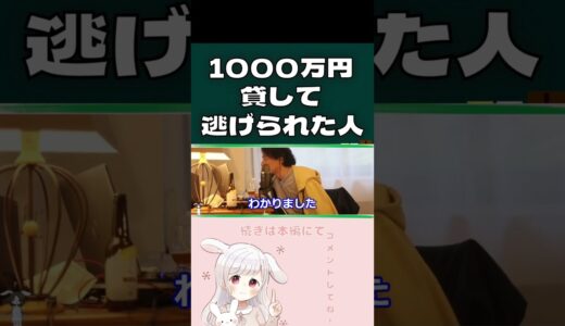 【ひろゆき】恩を仇で返された可哀想な人  1000万円を友達に貸して、その後失踪。【切り抜き】#shorts