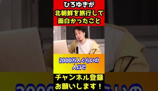北朝鮮を旅行して怖かった事と面白かった事は？【西村博之/韓国】#shorts
