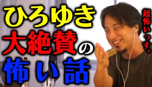 【ひろゆき】辛口のひろゆきが珍しく大絶賛する怖い話【切り抜き/怖い話/怪談/稲川淳二】