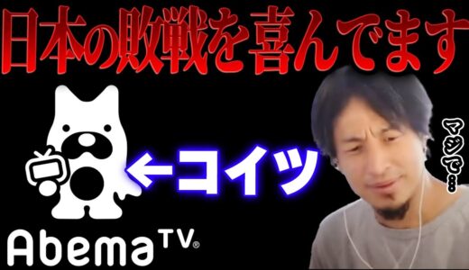 【ひろゆき】ワールドカップで日本代表がクロアチアに負けたことを喜んでいるabemaのナゾを解説します【切り抜き 森保監督 本田圭佑 三苫 田中蒼 PK 南野 吉田 生島ヒロシ 夜な夜な 】