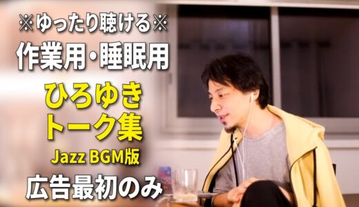 【作業用・睡眠用】ひろゆきのトーク集 BGMあり版 Vol.19【広告は最初のみ（途中広告・後広告なし）集中・快眠音質・音量再調整版 Jazz】※10分後に画面が暗くなります
