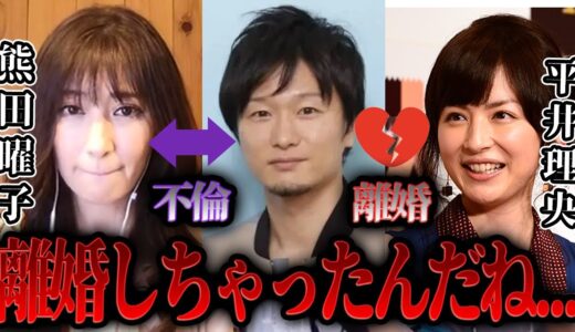 【ひろゆき×熊田曜子】平井理央の夫とダブル不倫した話を聞いてみた結果がコチラ   【 切り抜き 離婚 旦那 フジテレビアナウンサー 女子アナ パワハラ モラハラ DV 泥沼 大人のおもちゃ 蜜谷浩弥】