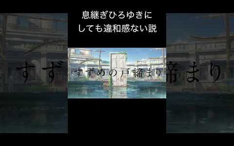 「すずめの戸締り」息継ぎひろゆきでも違和感ない説 #Shorts #ひろゆき