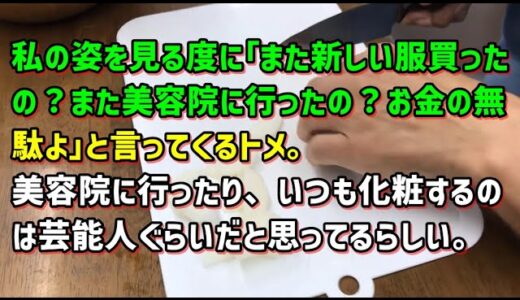 【スカッとひろゆき】【スカッ！】私の姿を見る度に｢また新しい服買ったの？また美容院に行ったの？お金の無駄よ｣と言ってくるトメ。美容院に行ったり、いつも化粧するのは芸能人ぐらいだと思ってるらしい。
