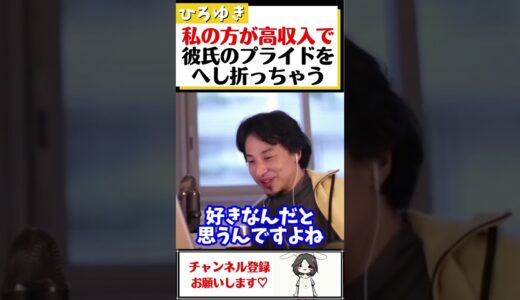 【ひろゆき】私の方が高収入だと分かると、彼氏のプライドがへし折れてフラれる…#Shorts