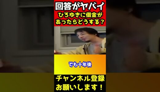 ひろゆきに借金があったらどうする？回答が適当過ぎて信用出来なくなった…【ひろゆき/西村博之/消費者金融】#shorts