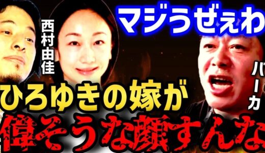 【激怒】ひろゆきの嫁マジでムカつく。西村由佳の偉そうな態度に怒り爆発【箕輪厚介 立花孝志 ひろゆき】