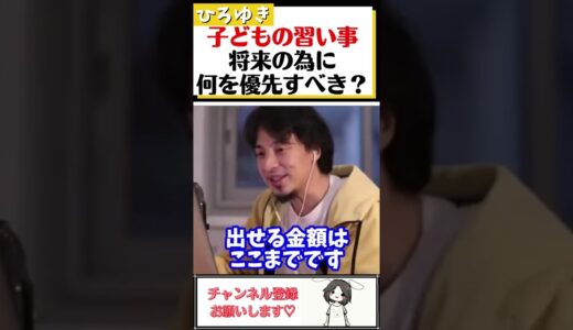 【ひろゆき】子供の習い事の選び方。将来の為の最適解はこれ一択#Shorts