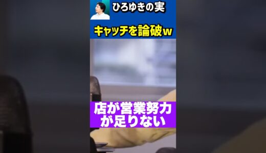 違法キャッチ業者を正論で論破するひろゆきw🚨【切り抜き/違法行為/呼び込み/豊島区/客引き/居酒屋】#Shorts