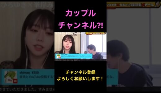 【ひろゆき】配信中、カップルチャンネルはするの??という質問にひろゆき氏と峯岸みなみさんは...