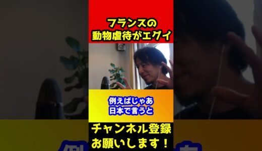 フランスの動物〇待がエぐすぎて想像したら泣ける【ひろゆき/愛護】#shorts