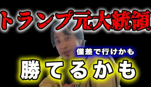 【ひろゆき】※トランプ元大統領勝てるかもしれません！#ひろゆき #ひろゆき切り抜き #炎上 #基地問題 #ひろゆきの概念
