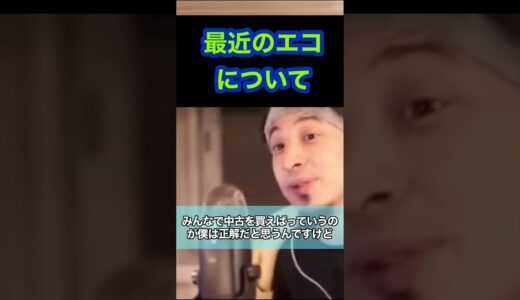 エコはお洒落？正解は〇〇だと思います。#ひろゆき #Shorts