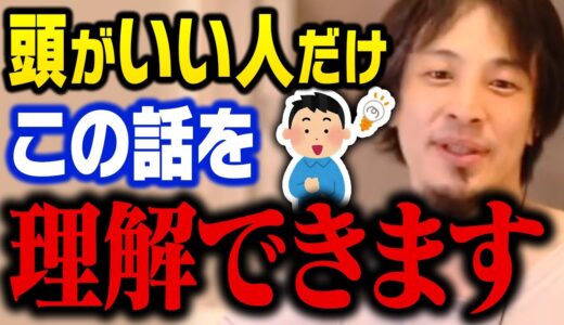 【ひろゆき】頭がいい人ならこの事を理解しています。頭の悪い人ほど勘違いして失敗します【切り抜き】