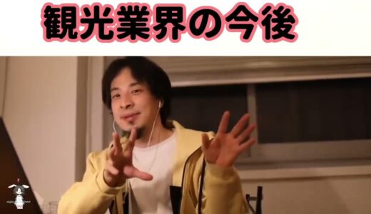【ひろゆき】観光業界の今後【切り抜き/論破】