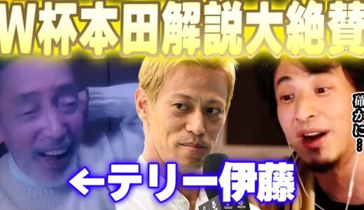 【ひろゆき】テリー伊藤大絶賛！本田圭佑のワールドカップ解説はココが素晴らしかった「テレビ時代終了」【切り抜き PK 南野 森保監督 W杯 フジテレビ 三苫 田中蒼  abema ベッカム メッシ 】