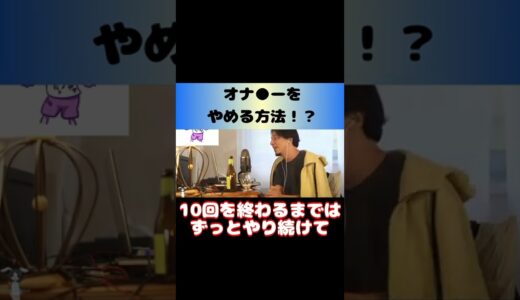 【ひろゆき】オ〇ニーをやめたい！？本能に逆らう方法！？