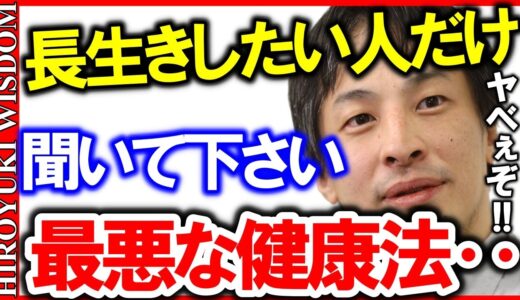 【ひろゆき】この話しを聞いて震撼しました！実は…健康に良いと言われている”あの行動”をやり過ぎるとガチでヤバイ【ひろゆきの知恵/ひろゆき切り抜き】Japan Top Mentor Hiroyuki.