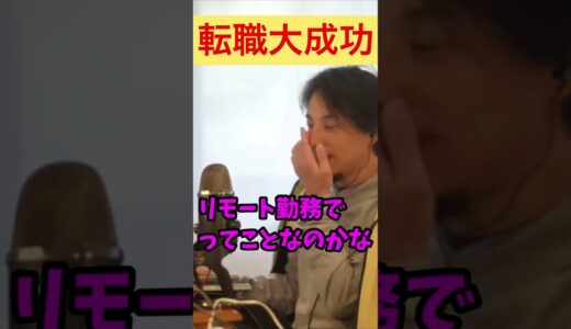 【ひろゆき】転職に大成功し、20代で年収750万。#ひろゆき #ひろゆき切り抜き #転職 #就職