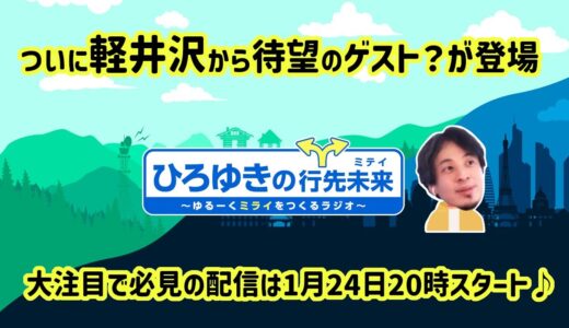 【ひろゆき】ひろゆきの行先未来 ついに待望の軽井沢から番組参加者が参戦！
