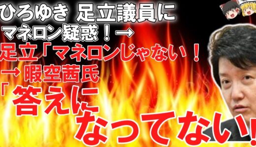 【ゆっくり解説】ひろゆき「足立議員 マネロンだと言われても…」→日本維新の会足立議員「マネロンじゃない！」→暇空茜さん「異常高騰した瞬間買った理由は！？」