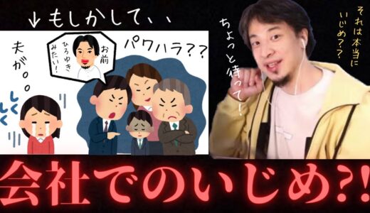 【ひろゆき※社会人向け】※会社でのいじめやハラスメント?!ひろゆきが本当に...