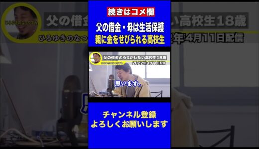 【ひろゆき】養護施設から出て働きながら父の借金返済？生活保護受給者の母に仕送り？。悩む高校生！#毒親育ち  #ひろゆき #ひろゆき切り抜き【啓発】