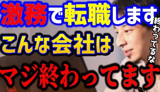 【ひろゆき】仕事が忙しすぎて転職したい..会社がこの状態だと非常に危険です。今すぐ転職して下さい！/ブラック企業/仕事辞めたい/kirinuki/論破【切り抜き】