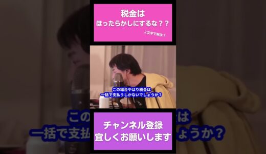 税金未払いを阻止するひろゆき#shorts