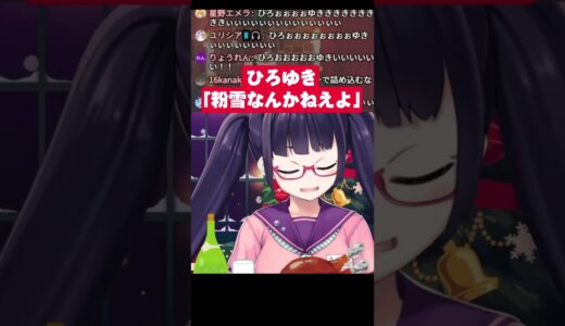 ひろゆき「粉雪なんかねえよ」
