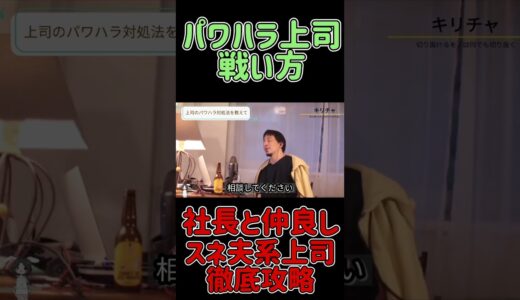 【ひろゆき】パワハラ上司との戦い方!! スネ夫系の特殊能力を使わせないで徹底攻略したい!! #ひろゆき #hiroyuki #キリチャ