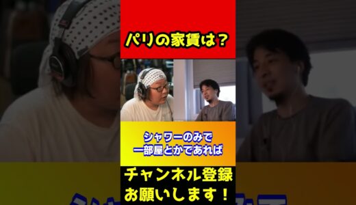 意外すぎるパリの家賃！ひげおやじもビックリ【ひろゆき】#shorts