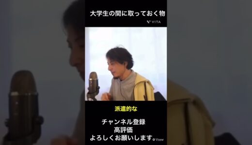 【ひろゆき】大学生の間に取っておく物　#shorts #ひろゆき  #西村博之　#hiroyuki
