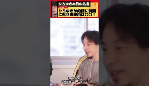 【ひろゆき】ひろゆきが的確に質問に答えられる理由は〇〇だった！【雑談】【切り抜き】 #Shorts