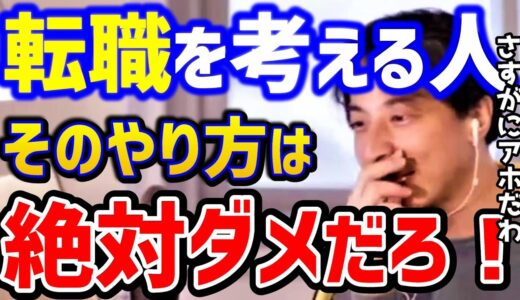 【ひろゆき】転職を考える人に警告します。その考えはガチで詰みますよ..ひろゆきの会社はブラック企業。転職相談まとめ/仕事辞めたい/kirinuki/論破【切り抜き】