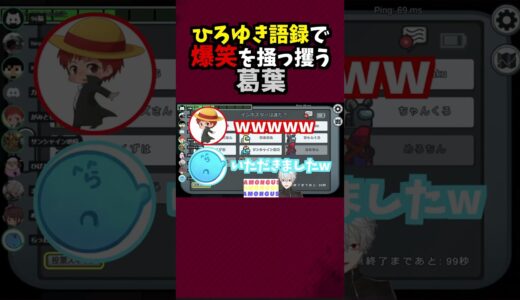 【ひろゆき語録】たった一言で全員を爆笑させる葛葉【にじさんじ/らっだぁ/赤髪のとも/ボスアモアス】＃shorts
