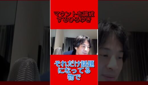 マウントを論破するひろゆき【ひろゆき切り抜き】