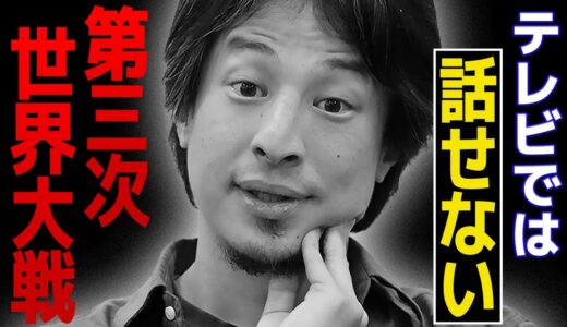【ひろゆき】第三次世界大戦開戦後の日本..“あの国”を止められるのはアメリカだけど日米安保条約の効力は...【台湾有事 沖縄 国後島 八重山諸島 竹島 戦争】