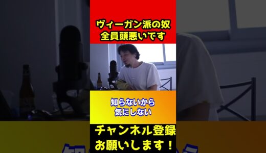 ヴィーガン派の人は医療を受けないでくださいね？ヴィーガンとはそういうことです【ひろゆき/論破/肉】#shorts