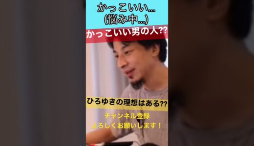 【ひろゆき】配信中、ひろゆきが思うカッコイイ男性とは??という質問にひろゆき氏は...