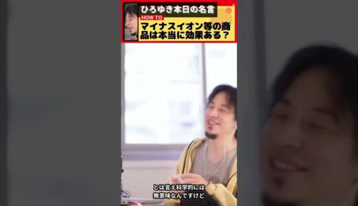 【ひろゆき】マイナスイオン、ナノイー、黒烏龍茶等の商品は本当に効果あるのか？【経済】【切り抜き】