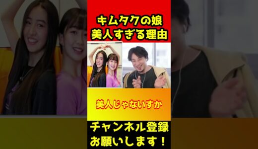 キムタクの娘が美人な本当の理由【ひろゆき/ここみ/KOKI/工藤静香】#shorts