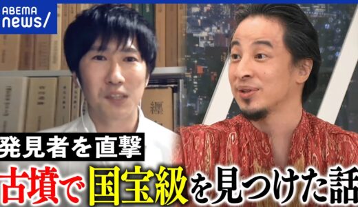 【空白の四世紀】古墳から国宝級の剣と鏡を発掘！ひろゆきが直撃