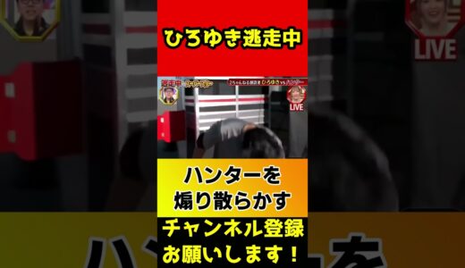 前代未聞！逃走中でハンターと視聴者を煽り散らかすひろゆき【全速力/走る/肉離れ/ブレイキングダウン】#shorts
