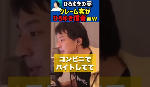 ひろゆきっずのクレーマーに絡まれたwww【切り抜き/クレーム客/信者/ファン/酔っ払い/コンビニバイト】#Shorts