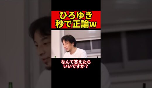 【ひろゆき】秒で正論w #ひろゆき #ひろゆき切り抜き