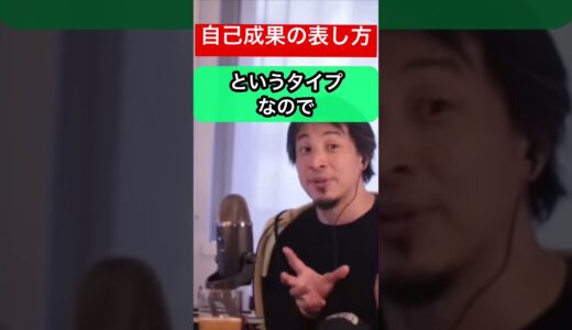 【ひろゆき】上司から『君の仕事の成果が見えない』と言われ…#ひろゆきshorts #ひろゆき #ひろゆき切り抜き#上司#成果發表 #アピール #コミュニケーションスキル