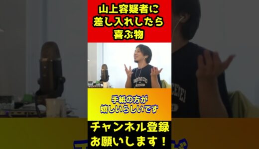 山上容疑者に差し入れが流行ってるけどコレが一番喜びます【ひろゆき/100万円/拘置所/安倍晋三/山上徹也/論破】#shorts