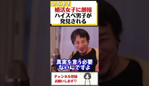 【ひろゆき】婚活女子に朗報！年収1500万、誠実なハイスペ男性が現る#Shorts